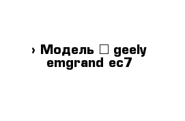  › Модель ­ geely emgrand ec7